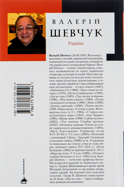 House on the mountain / Дім на горі Валерий Шевчук 978-617-585-004-6-3