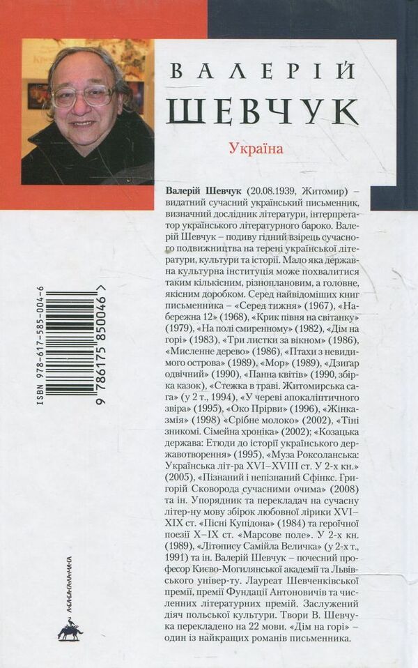 House on the mountain / Дім на горі Валерий Шевчук 978-617-585-004-6-4