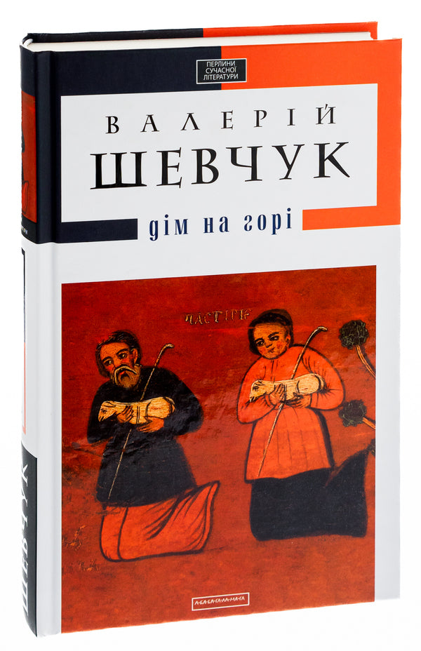 House on the mountain / Дім на горі Валерий Шевчук 978-617-585-004-6-5