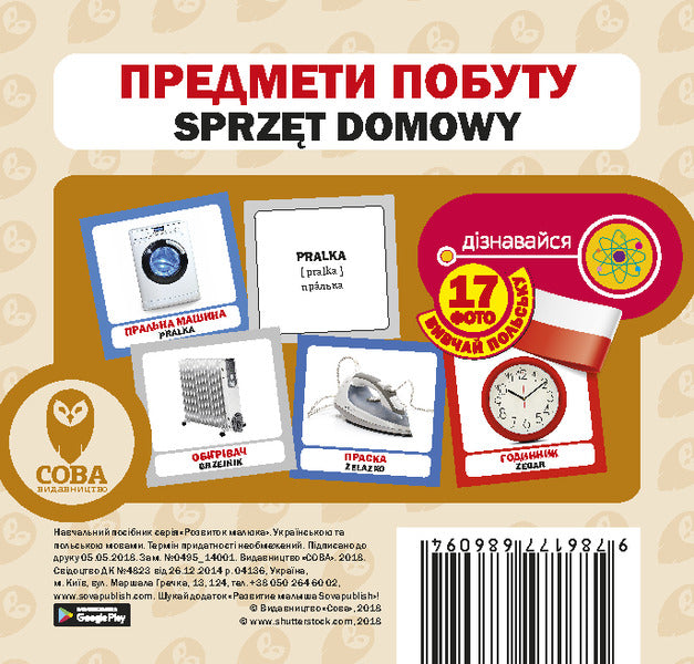 Household Items. Set Of Cards / Предмети побуту. Набір карток / Author not specified 9786177686094-1