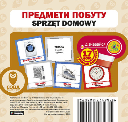 Household Items. Set Of Cards / Предмети побуту. Набір карток / Author not specified 9786177686094-1