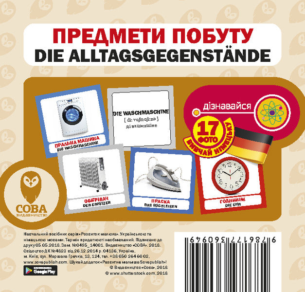 Household Items - Die Alltagsgegenstande. Set Of Cards - Предмети побуту - Die Alltagsgegenstande. Набр карток - Author not specified 9786177360949-1