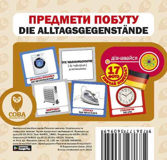 Household Items / Die Alltagsgegenstände. Set Of Cards / Предмети побуту / Die Alltagsgegenstände. Набір карток / Author not specified 9786177360949-1