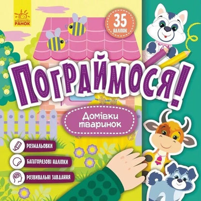 Houses of animals / Домівки тваринок  9786170974204-1