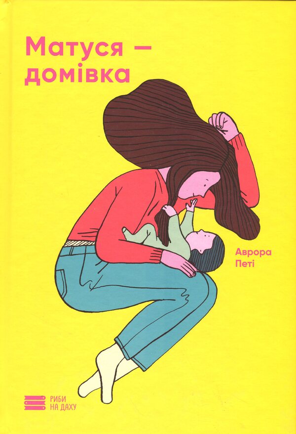 Housewife / Матуся-домівка Aurora Peta / Аврора Петті 9786179538643-1