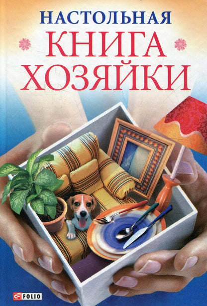 Housewife's handbook / Настольная книга хозяйки  978-966-03-4169-2-1