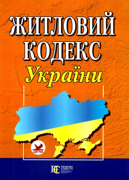 Housing Code Of Ukraine. As Of 02.02.26 / Житловий кодекс України. Станом на 02.02.26 / Author not specified 9786175660645-1