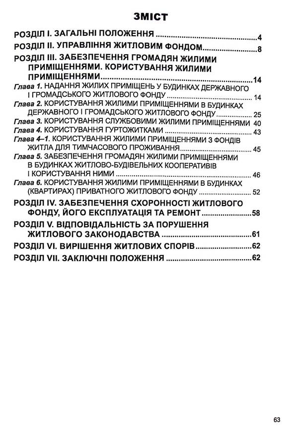 Housing Code Of Ukraine. As Of 02.02.26 / Житловий кодекс України. Станом на 02.02.26 / Author not specified 9786175660645-3