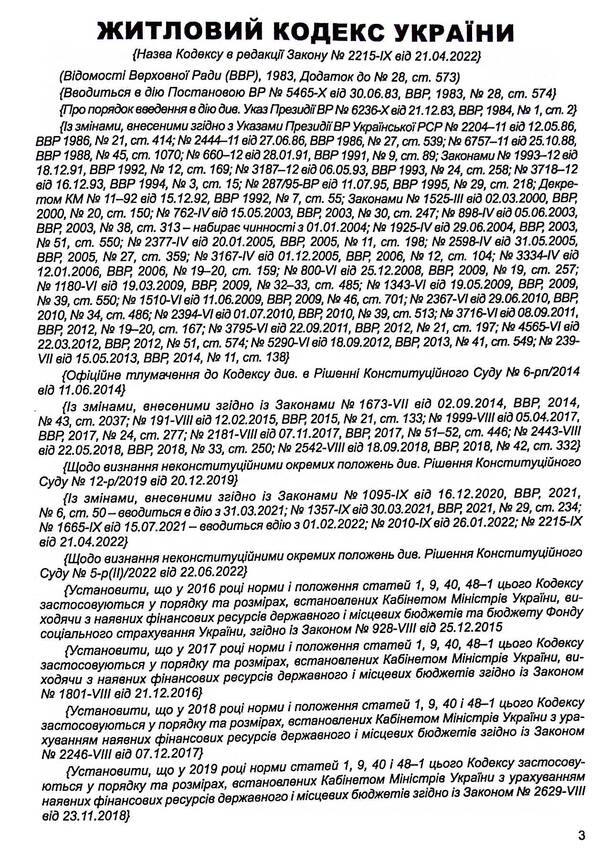 Housing Code Of Ukraine. As Of 02.02.26 / Житловий кодекс України. Станом на 02.02.26 / Author not specified 9786175660645-4