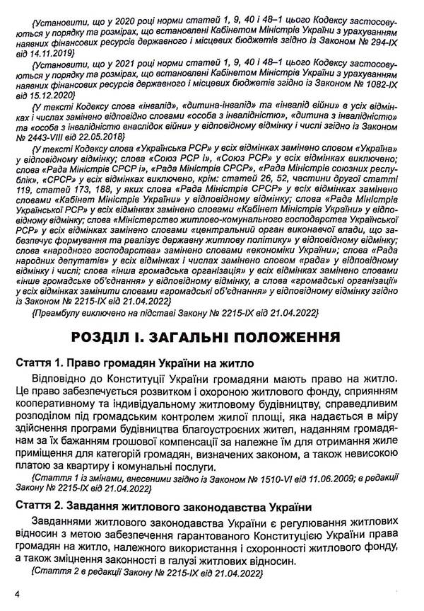 Housing Code Of Ukraine. As Of 02.02.26 / Житловий кодекс України. Станом на 02.02.26 / Author not specified 9786175660645-5