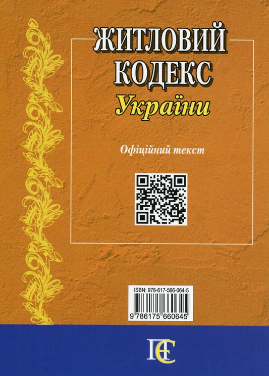 Housing Code Of Ukraine. As Of 23.01.2025 / Житловий кодекс України. Станом на 23.01.2025 / Author not specified 9786175660645-2
