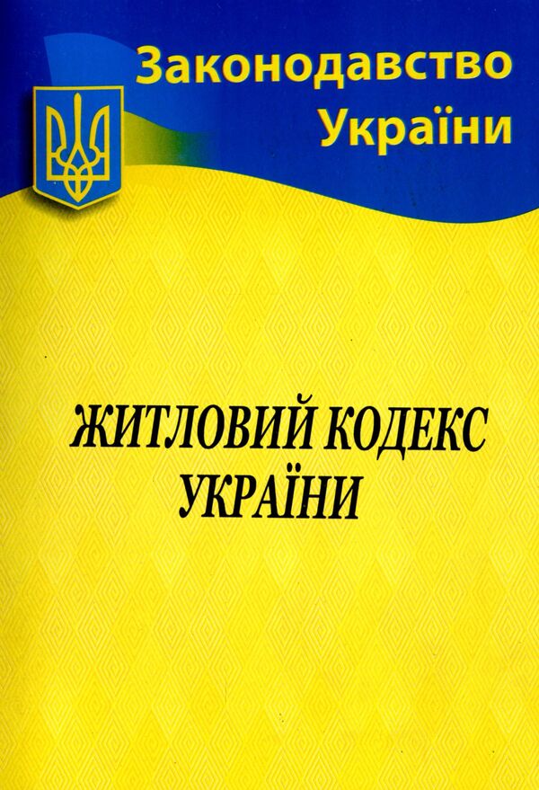Housing Code Of Ukraine / Житловий кодекс України / Author not specified 9786176240167-1