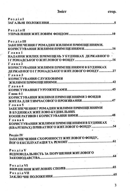 Housing Code Of Ukraine / Житловий кодекс України / Author not specified 9786176240167-3