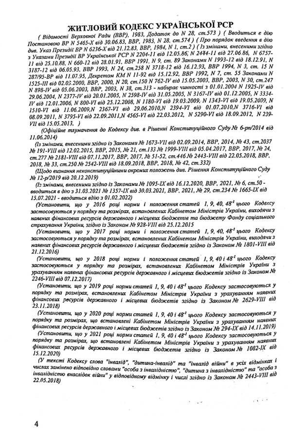 Housing Code Of Ukraine / Житловий кодекс України / Author not specified 9786176240167-4