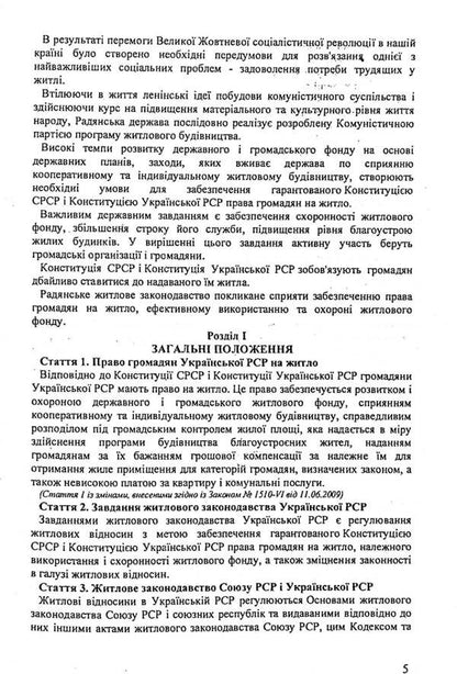 Housing Code Of Ukraine / Житловий кодекс України / Author not specified 9786176240167-5