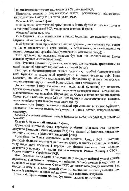 Housing Code Of Ukraine / Житловий кодекс України / Author not specified 9786176240167-6