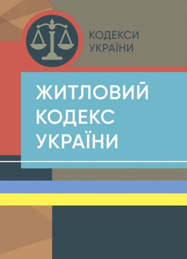 Housing Code of Ukraine. As of April 15, 2022 / Житловий кодекс України. Станом на 15 квітня 2022 року  978-617-673-146-7-1