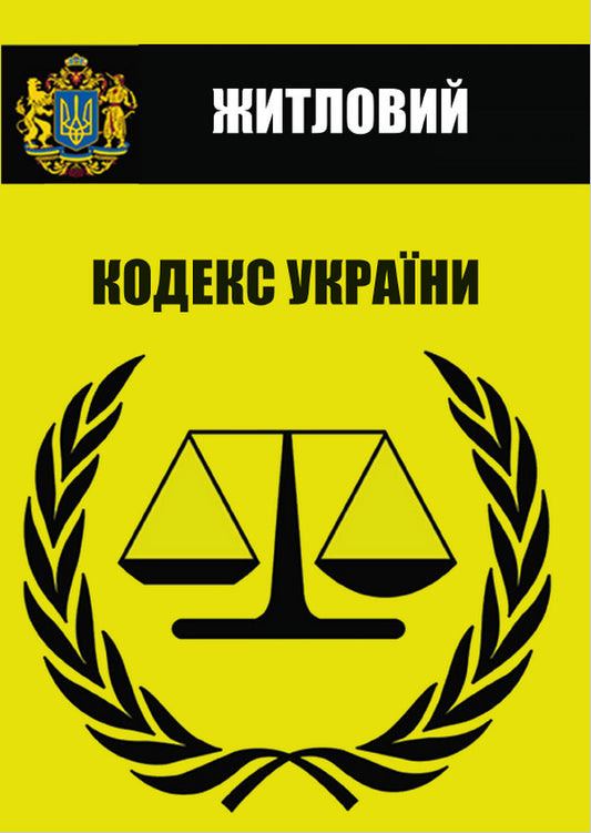 Housing Code of Ukraine. Current legislation of Ukraine with changes and additions as of June 22, 2022 / Житловий кодекс України. Чинне законодавство України зі змінами та доповненнями станом на 22.06.2022  978-088-0000-32-1-1