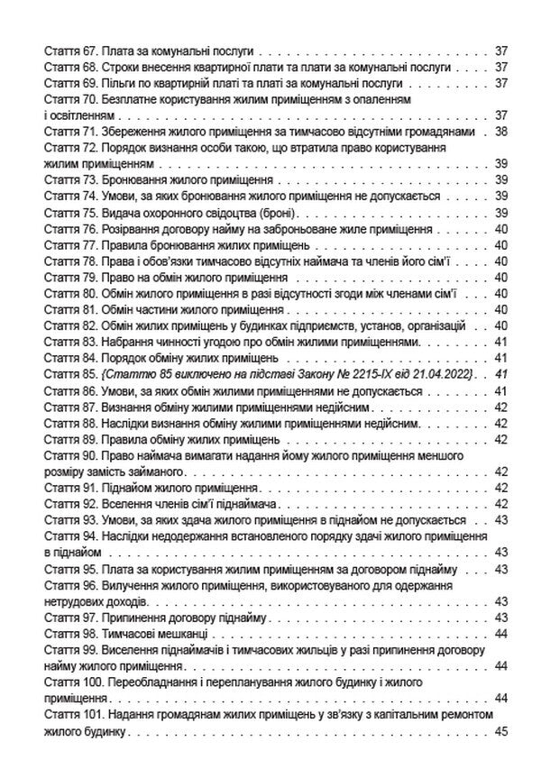 Housing Code of Ukraine. Current legislation of Ukraine with changes and additions as of June 22, 2022 / Житловий кодекс України. Чинне законодавство України зі змінами та доповненнями станом на 22.06.2022  978-088-0000-32-1-6