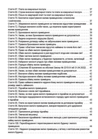 Housing Code of Ukraine. Current legislation of Ukraine with changes and additions as of June 22, 2022 / Житловий кодекс України. Чинне законодавство України зі змінами та доповненнями станом на 22.06.2022  978-088-0000-32-1-6