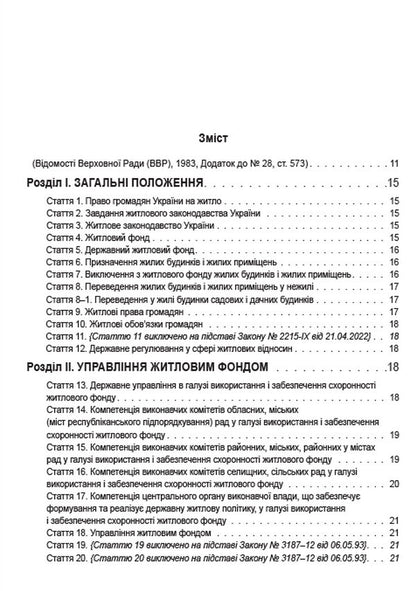 Housing Code of Ukraine. Current legislation of Ukraine with changes and additions as of June 22, 2022 / Житловий кодекс України. Чинне законодавство України зі змінами та доповненнями станом на 22.06.2022  978-088-0000-32-1-3