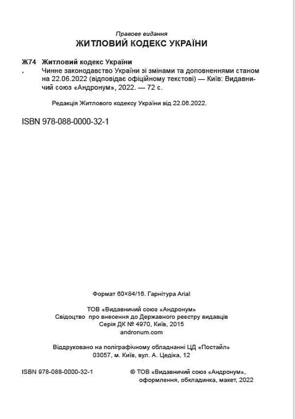 Housing Code of Ukraine. Current legislation of Ukraine with changes and additions as of June 22, 2022 / Житловий кодекс України. Чинне законодавство України зі змінами та доповненнями станом на 22.06.2022  978-088-0000-32-1-2
