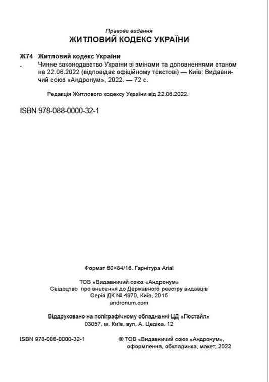 Housing Code of Ukraine. Current legislation of Ukraine with changes and additions as of June 22, 2022 / Житловий кодекс України. Чинне законодавство України зі змінами та доповненнями станом на 22.06.2022  978-088-0000-32-1-2