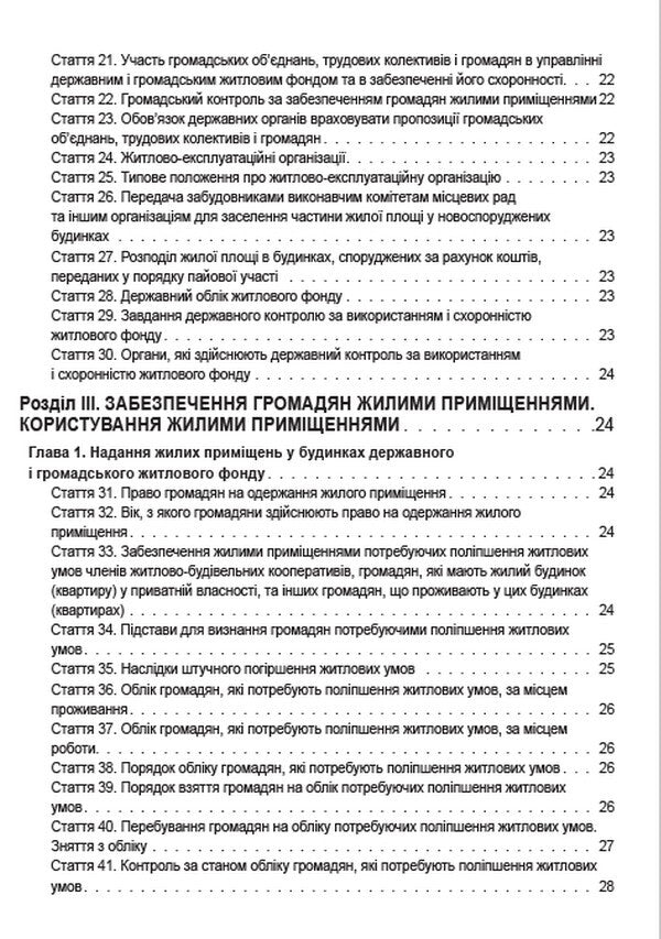 Housing Code of Ukraine. Current legislation of Ukraine with changes and additions as of June 22, 2022 / Житловий кодекс України. Чинне законодавство України зі змінами та доповненнями станом на 22.06.2022  978-088-0000-32-1-4