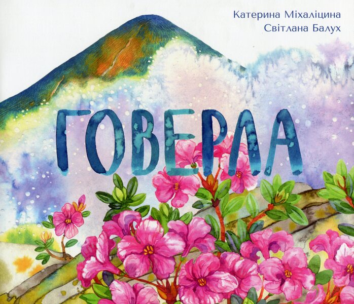 Hoverla - Говерла Ekaterina Mykhalytsyna - Катерина Мхалцина 9789669791993-1
