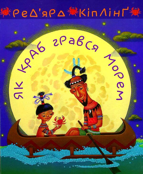 How A Crab Played In The Sea / Як краб грався морем Rudyard Kipling / Редьярд Кіплінг 9789661064484-1