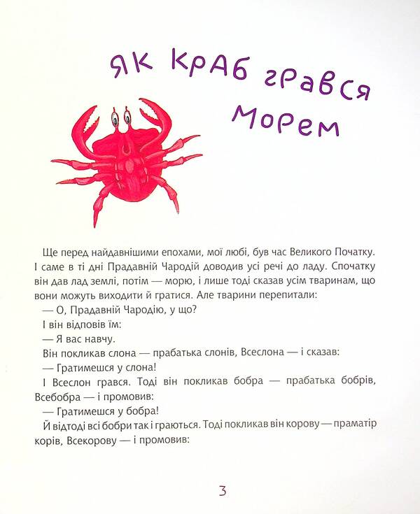 How A Crab Played In The Sea / Як краб грався морем Rudyard Kipling / Редьярд Кіплінг 9789661064484-4