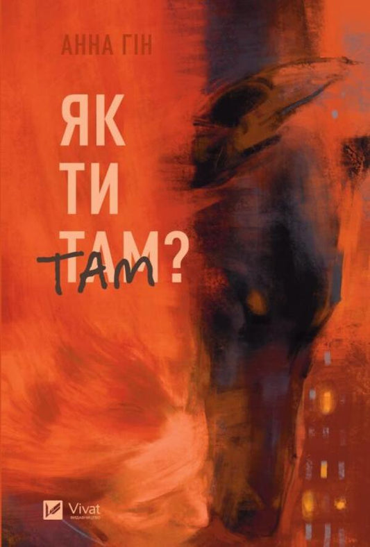 How Are You? - Як ти там? Anna Gyn - Анна Джин 9786171701519-1