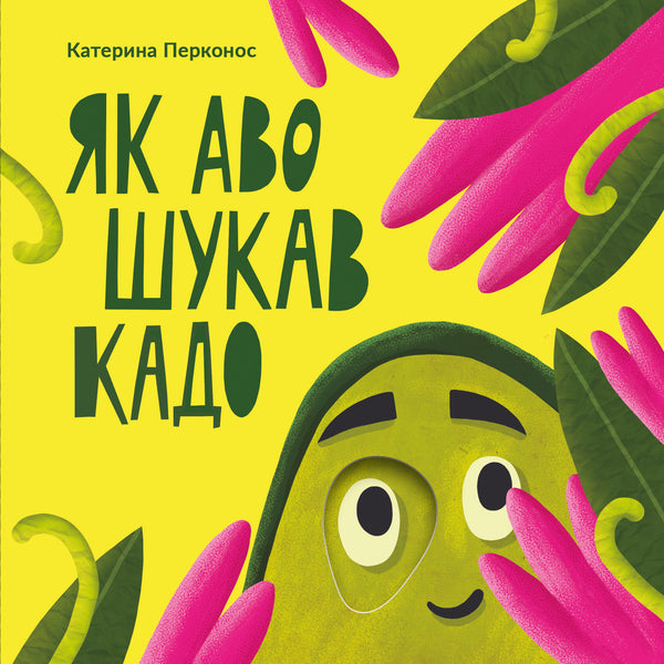 How Avo searched for Kado / Як Аво шукав Кадо Екатерина Перконос 978-966-97915-9-7-1