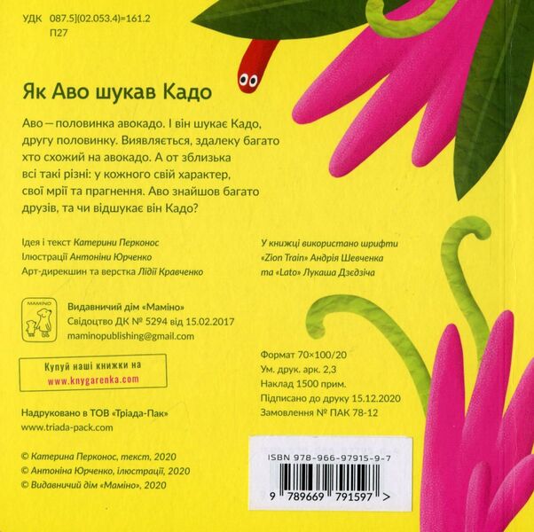 How Avo searched for Kado / Як Аво шукав Кадо Екатерина Перконос 978-966-97915-9-7-2