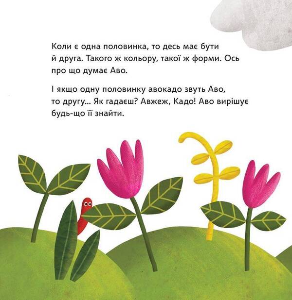 How Avo searched for Kado / Як Аво шукав Кадо Екатерина Перконос 978-966-97915-9-7-5