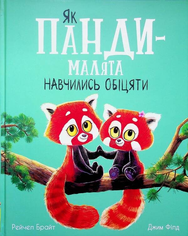 How Baby Pandas Learned To Promise - Як панди-малята навчились обцяти Rachel Bright - Рейчел Брайт 9786170996329-1