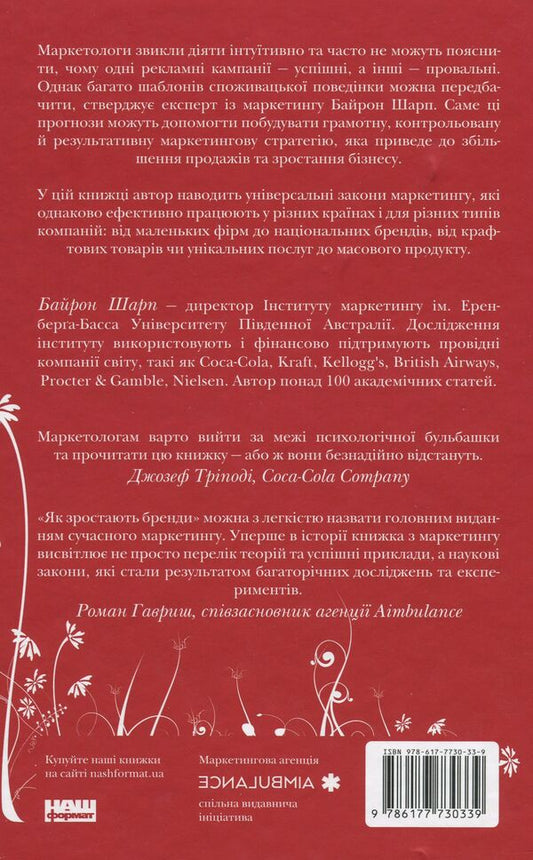 How Brands Grow. What Marketers Do Not Know / Як зростають бренди. Чого не знають маркетологи Byron Sharp / Байрон Шарп 9786177730339-1