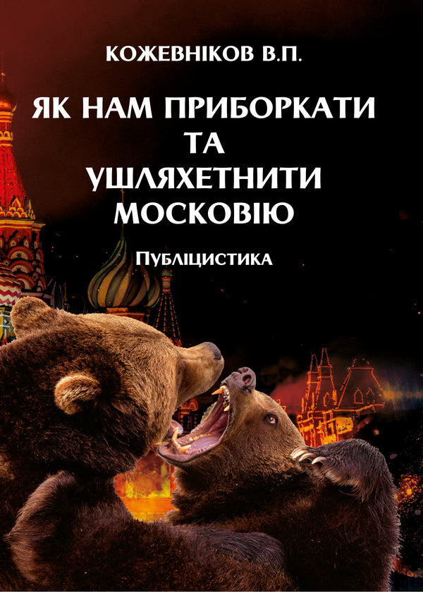 How Can We Tame And Ennoble Muscovy - Як нам приборкати та ушляхетнити московю Valentin Kozhevnikov - Валентин Кожевнков 9786178352875-1