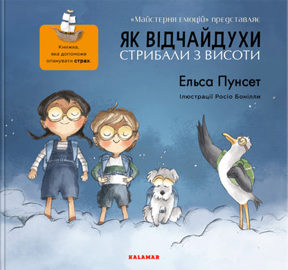 How Desperately They Jumped From A Height / Як відчайдухи стрибали з висоти Elsa Pounset / Ельза Пунсет 9786179511219-1
