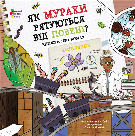 How Do Ants Escape From Flood? / Як мурахи рятуються від повені? Chayon McCay / ХОРУСЬКИЙ МАККІ 9786170998422-1