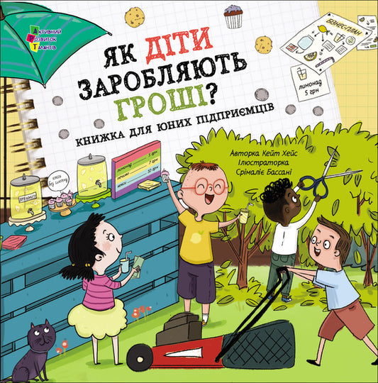How Do Children Make Money? / Як діти заробляють гроші? Kate Hase / Кейт Хейс 9786170998415-1