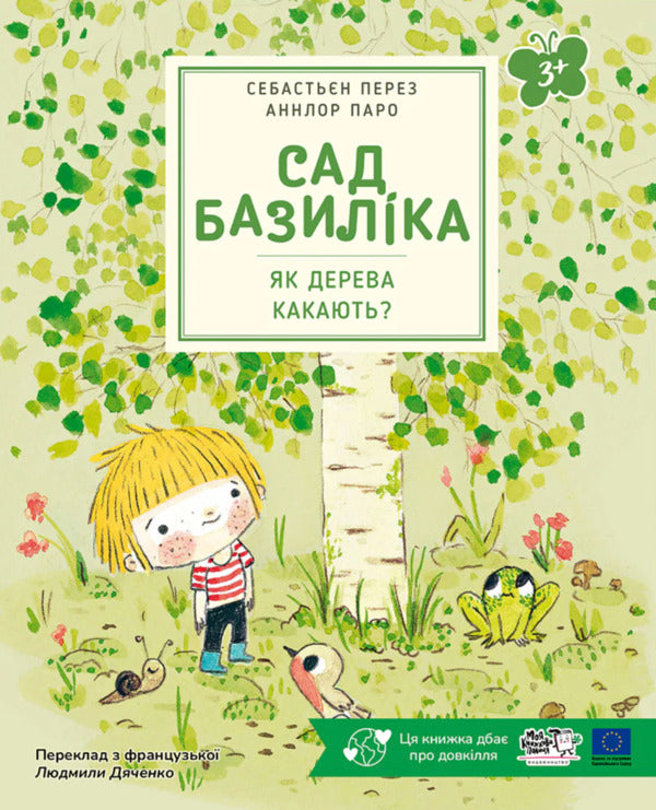 How Do Trees Poop? / Як дерева какають? Sebastian Perez / Себастьян Перес 9786178307820-1
