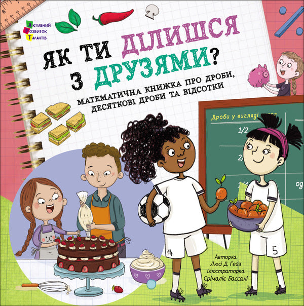 How Do You Share With Your Friends? / Як ти ділишся з друзями? Lusy D. Hase / Люсі Д. Схез 9786170998446-1