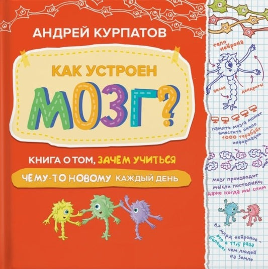 How Does The Brain Work? A Book About Why Learn Something New Every Day / Как устроен мозг? Книга о том, зачем учиться чему-то новому каждый день Andrey Kurpatov / Андрей Курпатов Does not apply-1