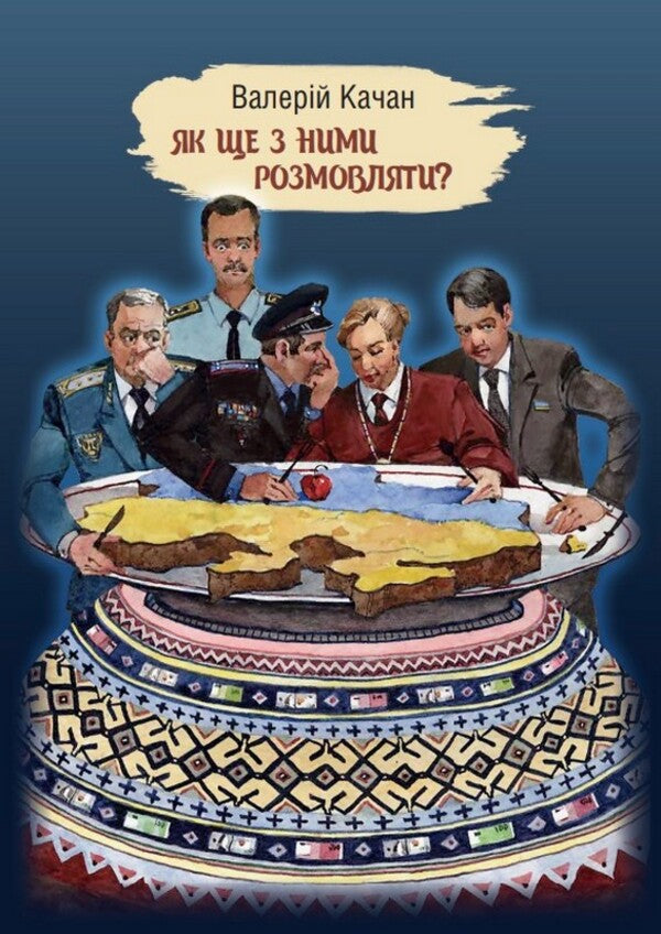 How Else To Talk To Them? - Як ще з ними розмовляти? Valery Kachan - Валерй Качан 9789669868022-1