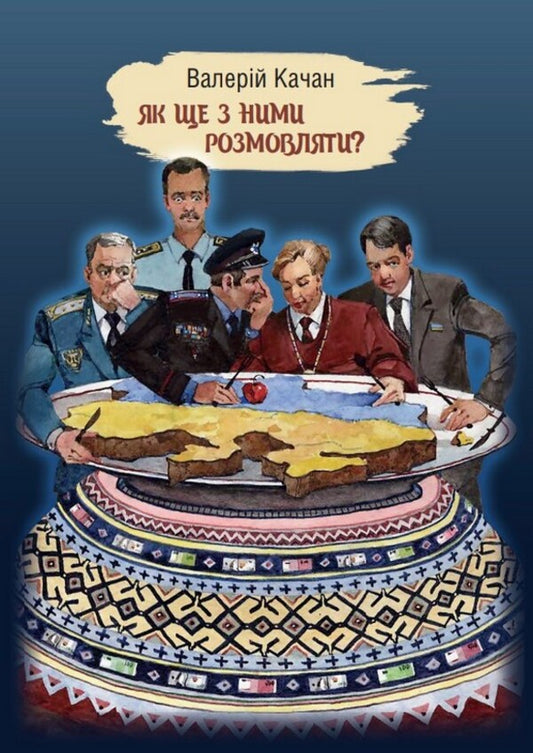 How Else To Talk To Them? - Як ще з ними розмовляти? Valery Kachan - Валерй Качан 9789669868022-1