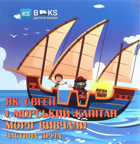 How Eugene and the sea captain of the sea studied. Part 2 / Як Євген і морський капітан моря вивчали. Частина 2 Юлия Сало 978-617-7540-50-1-1