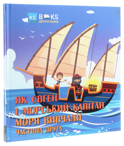 How Eugene and the sea captain of the sea studied. Part 2 / Як Євген і морський капітан моря вивчали. Частина 2 Юлия Сало 978-617-7540-50-1-3