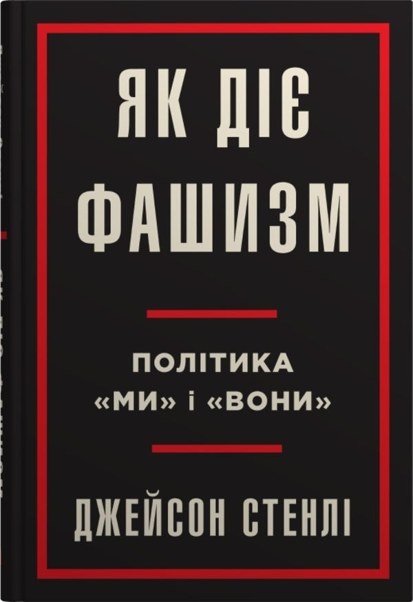 How Fascism Works. 'We' And 'They' / Як діє фашизм. Політика 'ми' та 'вони' Jason Stanley / Джейсон Стенлі 9789669488435-1