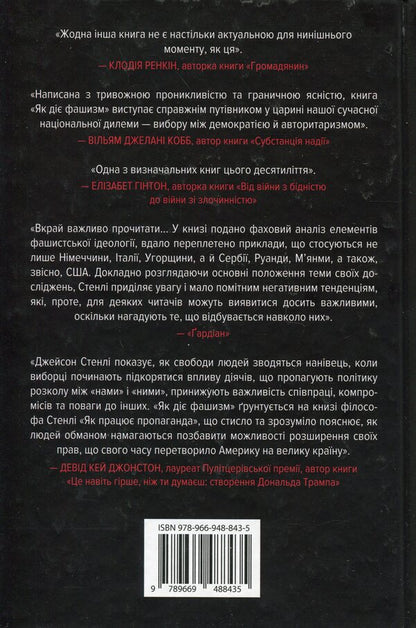 How Fascism Works. 'We' And 'They' / Як діє фашизм. Політика 'ми' та 'вони' Jason Stanley / Джейсон Стенлі 9789669488435-2